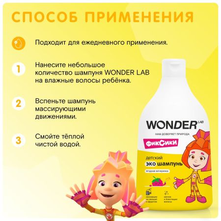 WonderLab Детский Экошампунь (Ягодная Вечеринка) 0,54л