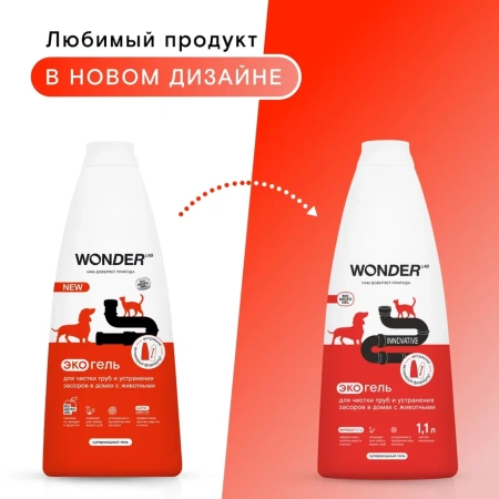 WonderLab Экогель для Труб и устранения Засоров в Домах с Животными 1,1л
