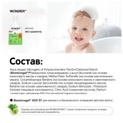 WonderLab Детский Экошампунь (Танцующая Маракуйя) 0,54л