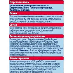 ФрутоНяня Пюре из Телятины {с 6 мес} ст/б 80г.