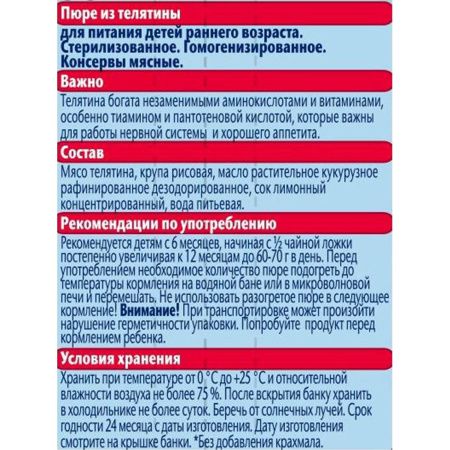 ФрутоНяня Пюре из Телятины {с 6 мес} ст/б 80г.
