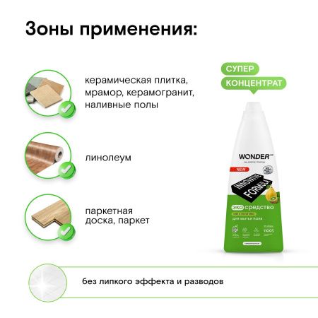 WonderLab Экосредство для Мытья Пола (киви и листья айвы) {55 уборок} 1,1л