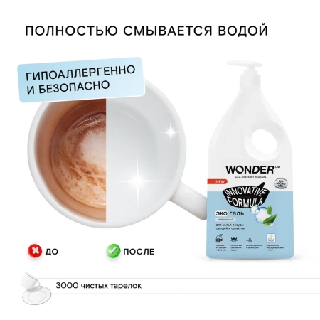 WonderLab Экогель для Посуды (нейтральный) {с дозатором} 1л