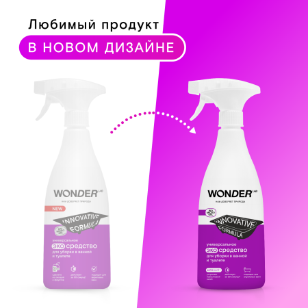 WonderLab Универсальное Экосредство для Ванной и Туалета {с распылит} 0,55л