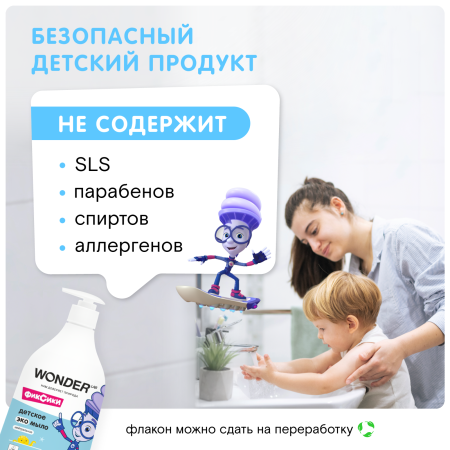 WonderLab Детское Экомыло (нейтральное) Фиксики {с дозатором} 0,54л