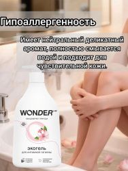 WonderLab Экогель для Интимной гигиены {с дозатором} 0,54л - 2 шт