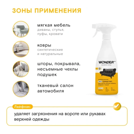 WonderLab Универсальное Экосредство для Мебели, Ковров и Тканей {с распылит} 0,55л