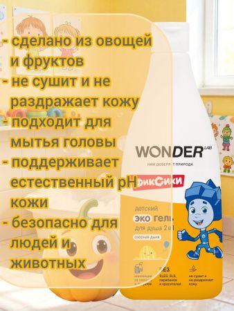 WonderLab Детский Экогель для Душа 2в1 (озорная дыня) Фиксики 0,55л-2шт