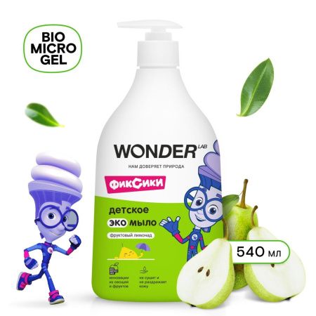 WonderLab Детское Экомыло (фруктовый лимонад) {с дозатором} 0,54л