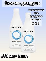 WonderLab Экогель для Душа 2в1 (aqua blue) 0,55 л - 2 шт