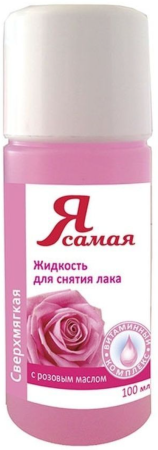 Я Самая Средство для Снятия Лака Роза (флакон) 100мл