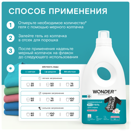 WonderLab Универсальный Экогель для Стирки (утренние цветы) {20 стирок} 1 л