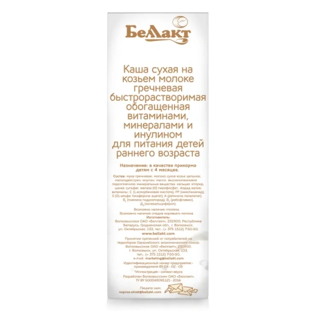 БЕЛЛАКТ Каша Гречневая на Козьем Молоке Витаминами,Минералами,Инулином {с 6 мес} 200г