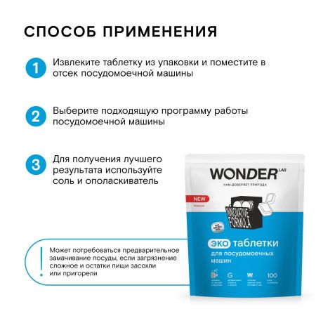 WonderLab Экотаблетки для Посудомоечных Машин 100шт