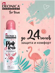 DEONICA FOR TEENS Дезодорант Pink Rush {Спрей} короб-автомат 125 мл 8лет+