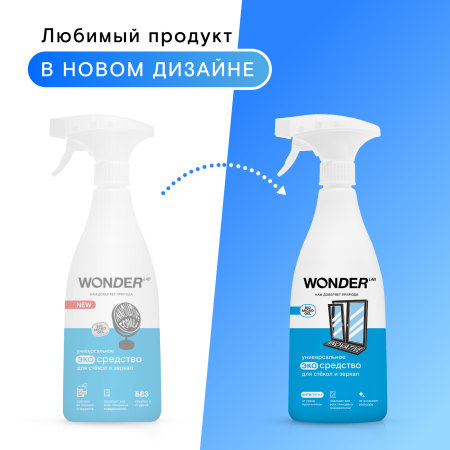 WonderLab Универсальное Экосредство для Стёкол и Зеркал {с распылит} 0,55л