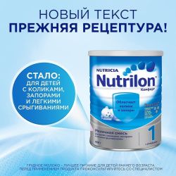 NUTRILON Комфорт 1 (900г) Профилактич. Смесь {с рождения}устр. Колики, Запоры, Срыгивания 900г.