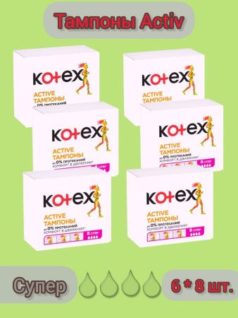 Kotex Тампоны Active Super 8шт - 6 шт.