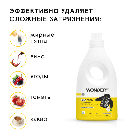 WonderLab Экогель для Стирки Спортивной Одежды (белые цветы и груша) {20 стирок} 1 л