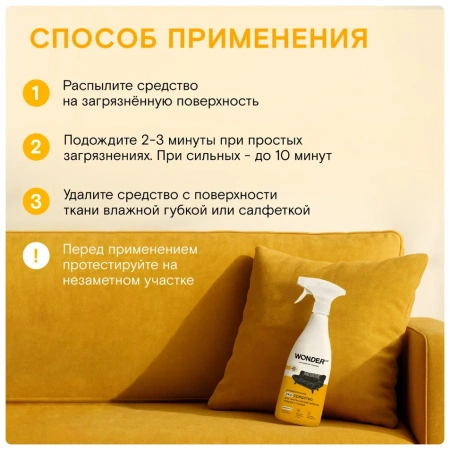 WonderLab Универсальное Экосредство для Мебели, Ковров и Тканей {с распылит} 0,55л