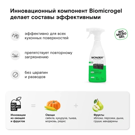 WonderLab Универсальное Экосредство для Кухни {с распылит} 0,55л