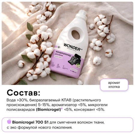 WonderLab Кондиционер для Белья (Нежный Хлопок) 1 л