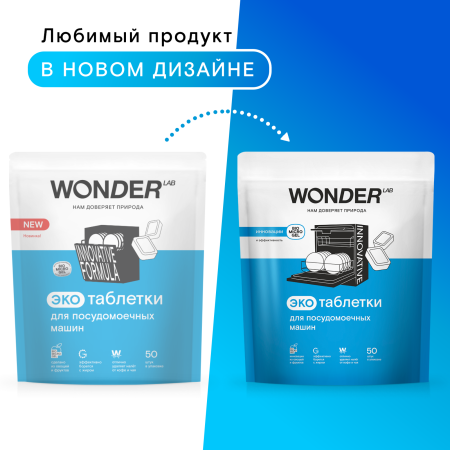 WonderLab Экотаблетки для Посудомоечных Машин 50шт