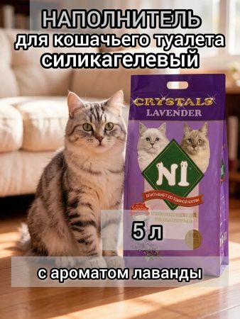 Наполнитель N1 Crystals LAVENDER Силикагель 5 л