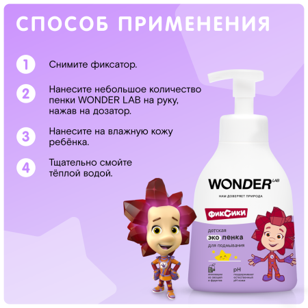 WonderLab Детская Экопенка для Подмывания 0,45л-2шт