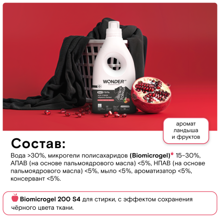 WonderLab Экогель для Стирки Черного белья (ландыш и красные фрукты) {20 стирок} 1 л