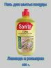 Sanita Средство для Мытья Посуды (Лаванда/Розмарин) Флип-Топ 450г