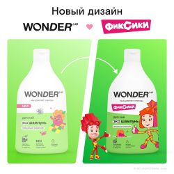 WonderLab Детский Экошампунь (Танцующая Маракуйя) 0,54л-2шт