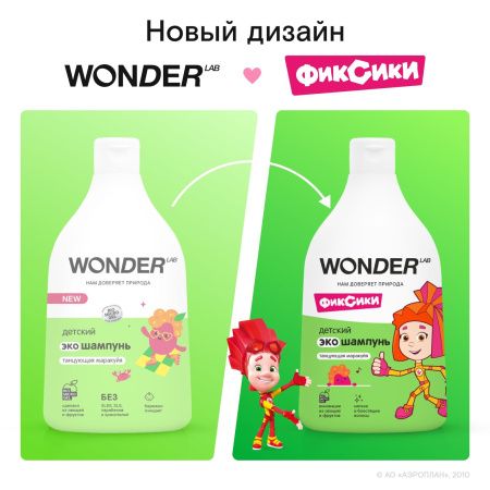 WonderLab Детский Экошампунь (Танцующая Маракуйя) 0,54л-2шт