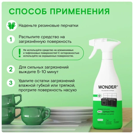 WonderLab Универсальное Экосредство для Кухни {с распылит} 0,55л