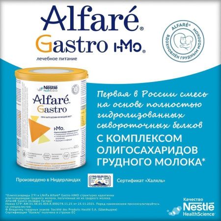 ALFARE GASTRO Питательная Смесь на Основе Гидролизованного Белка с Олигосахаридами {с рождения} 400г.