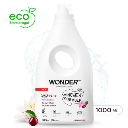 WonderLab Экогель для Стирки Белого белья (лотос и вишня) {20 стирок} 1 л