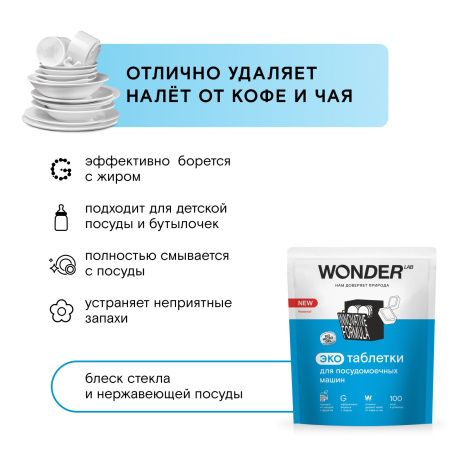 WonderLab Экотаблетки для Посудомоечных Машин 100шт