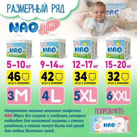 NAO Трусики-подгузники (M) 46 шт 5-10кг