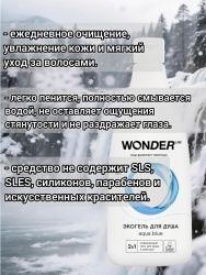 WonderLab Экогель для Душа 2в1 (aqua blue) 0,55 л - 2 шт