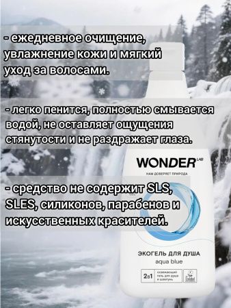 WonderLab Экогель для Душа 2в1 (aqua blue) 0,55 л - 2 шт