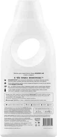 WonderLab Экогель для Стирки Белого белья (лотос и вишня) {28 стирок} 1,4л