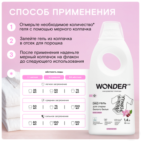 WonderLab Экогель для Стирки Белого белья (лотос и вишня) {28 стирок} 1,4л