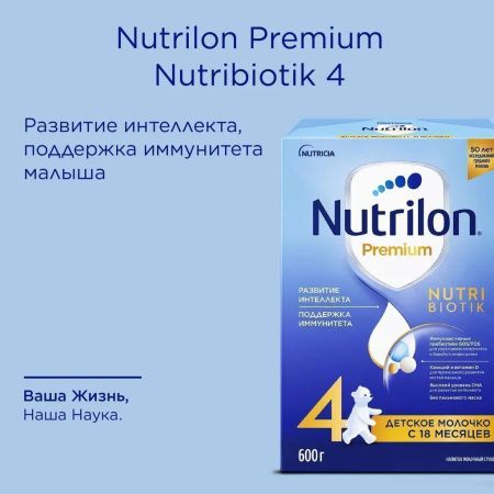 NUTRILON Premium 4 (600г) Детское Молочко с Комплексом Nutribiotik {с 18 мес}