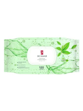 Я Самая Влажные салфетки Освежающие с крышкой 120шт