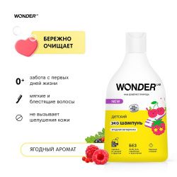 WonderLab Детский Экошампунь (Ягодная Вечеринка) 0,54л