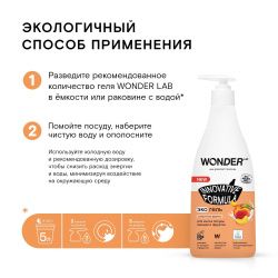 WonderLab Экогель для Посуды (сливочные фрукты) {с дозатором} 0,55 л