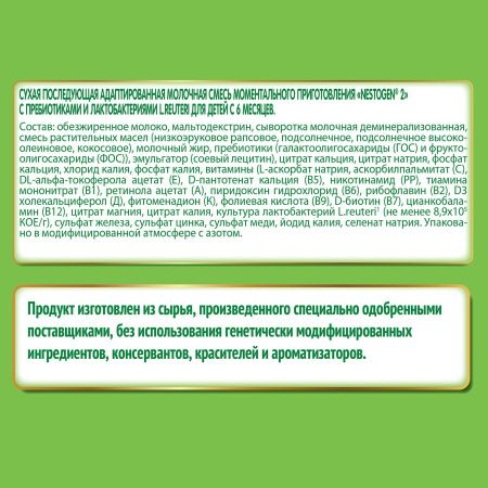 NESTOGEN -2 {3 350г} Молочная Смесь {с 6 мес} с Пребиотиками и Лактобактериями 1050г.