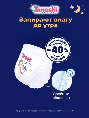 Tanoshi Ночные Трусики-подгузники ХХL (18шт) 17-25кг