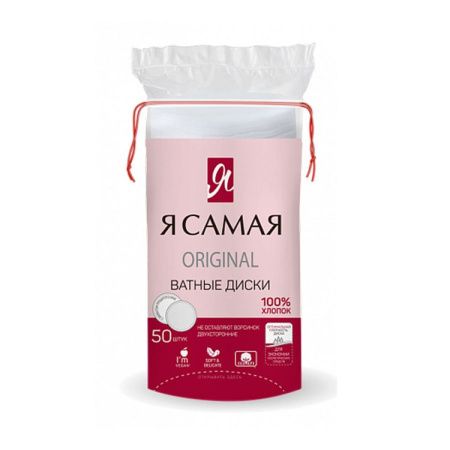 Я Самая Ватные диски ORIGINAL {пакет с веревочкой} 50шт