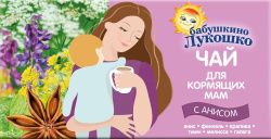 БАБУШКИНО ЛУКОШКО Чай Для Кормящих Мам Анис (Фенхель, Крапива, Тмин, Мелисса, Галега) 20пак